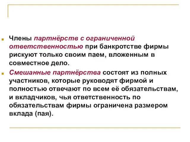 Члены партнёрств с ограниченной ответственностью при банкротстве фирмы рискуют только своим паем,