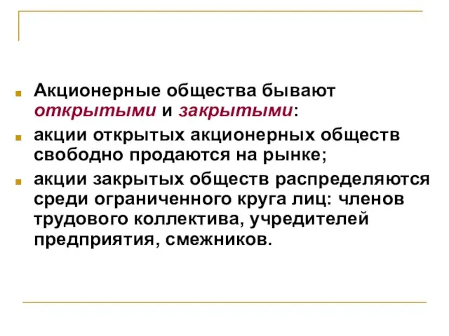 Акционерные общества бывают открытыми и закрытыми: акции открытых акционерных обществ свободно продаются