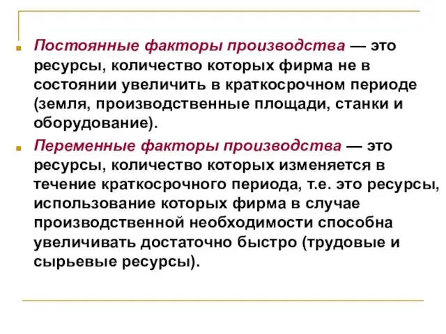 Постоянные факторы производства — это ресурсы, количество которых фирма не в состоянии