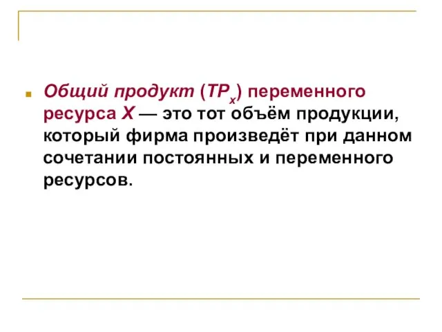 Общий продукт (TPx) переменного ресурса X — это тот объём продукции, который