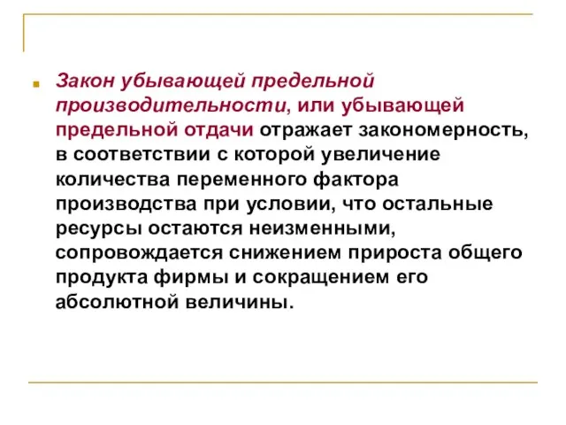 Закон убывающей предельной производительности, или убывающей предельной отдачи отражает закономерность, в соответствии