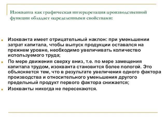 Изокванта как графическая интерпретация производственной функции обладает определенными свойствами: Изокванта имеет отрицательный