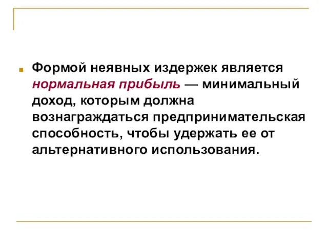 Формой неявных издержек является нормальная прибыль — минимальный доход, которым должна вознаграждаться