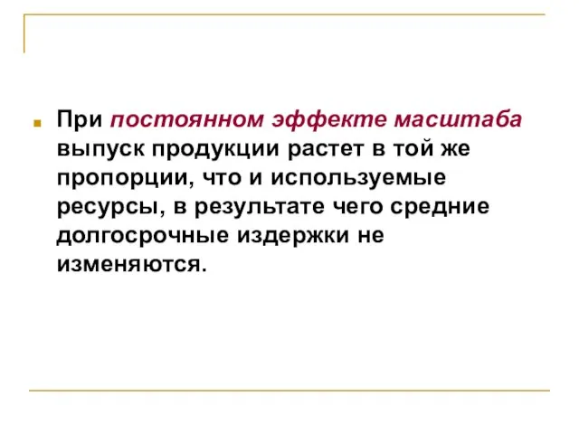 При постоянном эффекте масштаба выпуск продукции растет в той же пропорции, что