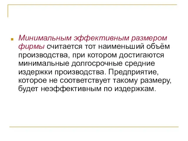 Минимальным эффективным размером фирмы считается тот наименьший объём производства, при котором достигаются