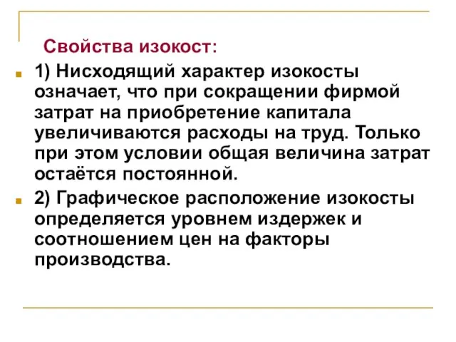 Свойства изокост: 1) Нисходящий характер изокосты означает, что при сокращении фирмой затрат