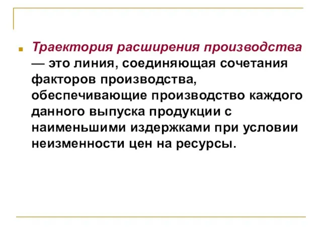 Траектория расширения производства — это линия, соединяющая сочетания факторов производства, обеспечивающие производство