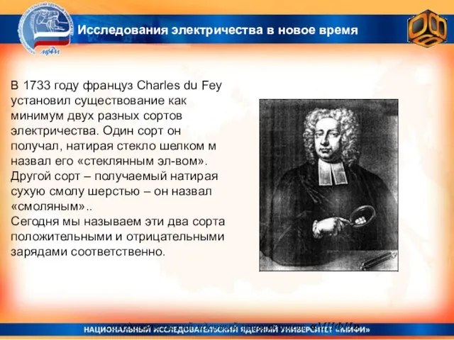 В 1733 году француз Charles du Fey установил существование как минимум двух