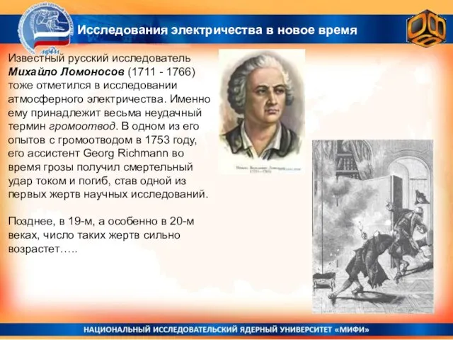 Известный русский исследователь Михайло Ломоносов (1711 - 1766) тоже отметился в исследовании