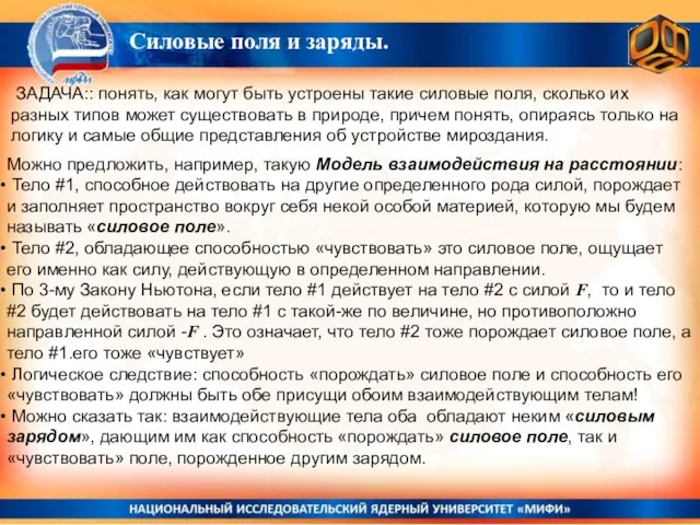 Силовые поля и заряды. ЗАДАЧА:: понять, как могут быть устроены такие силовые