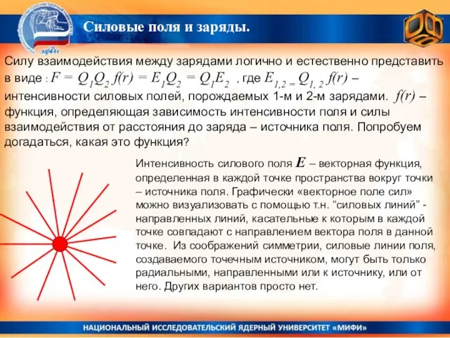 Силовые поля и заряды. Силу взаимодействия между зарядами логично и естественно представить