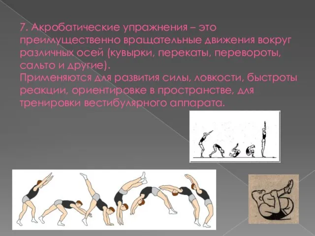 7. Акробатические упражнения – это преимущественно вращательные движения вокруг различных осей (кувырки,
