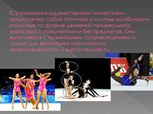 8. Упражнения художественной гимнастики – представляют собой поточные и слитные комбинации различных