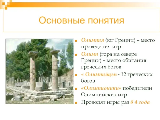 Основные понятия Олимпия (юг Греции) – место проведения игр Олимп (гора на