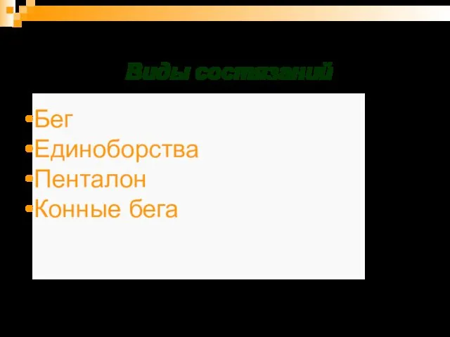 Виды состязаний Бег Единоборства Пенталон Конные бега