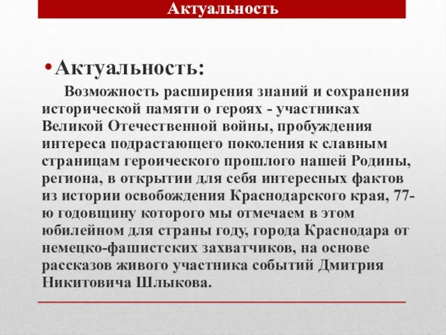 Актуальность: Возможность расширения знаний и сохранения исторической памяти о героях - участниках