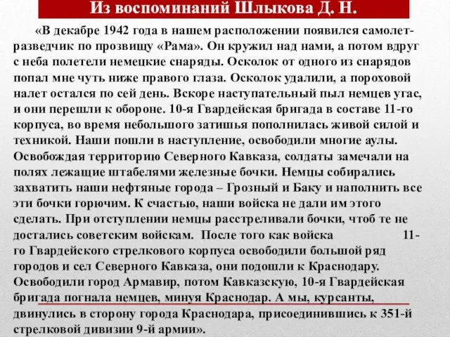 «В декабре 1942 года в нашем расположении появился самолет-разведчик по прозвищу «Рама».