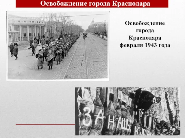 Освобождение города Краснодара Освобождение города Краснодара февраля 1943 года