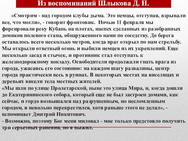 Из воспоминаний Шлыкова Д. Н. «Смотрим - над городом клубы дыма. Это