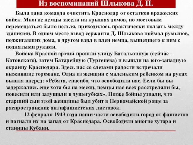 Была дана команда очистить Краснодар от остатков вражеских войск. Многие немцы засели