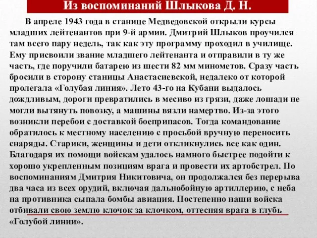 В апреле 1943 года в станице Медведовской открыли курсы младших лейтенантов при