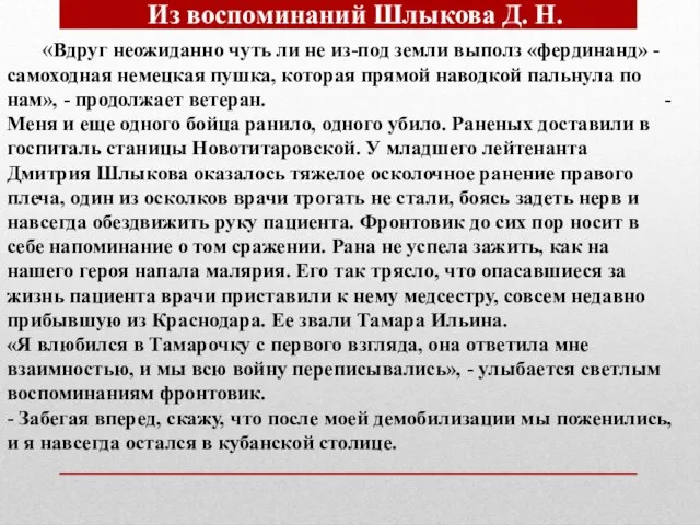 Из воспоминаний Шлыкова Д. Н. «Вдруг неожиданно чуть ли не из-под земли