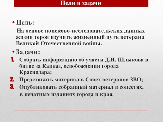 Цель: На основе поисково-исследовательских данных жизни героя изучить жизненный путь ветерана Великой