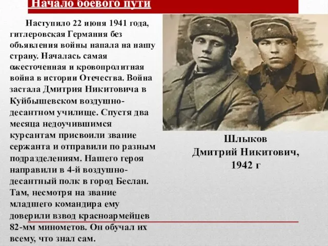 Начало боевого пути Наступило 22 июня 1941 года, гитлеровская Германия без объявления