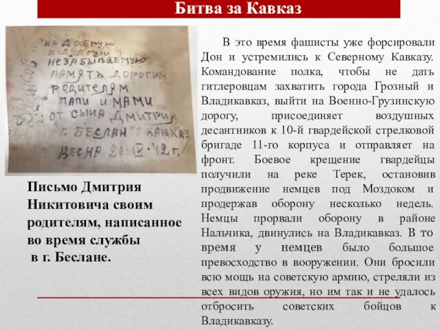 Письмо Дмитрия Никитовича своим родителям, написанное во время службы в г. Беслане.