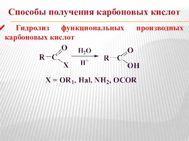 Способы получения карбоновых кислот Гидролиз функциональных производных карбоновых кислот