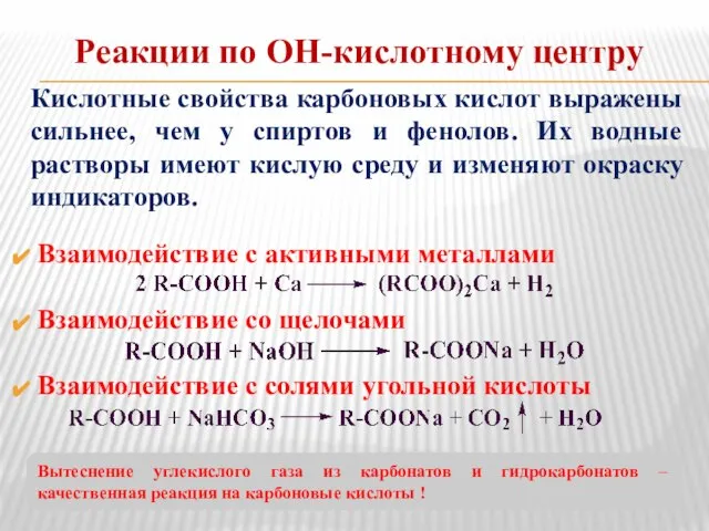 Реакции по ОН-кислотному центру Кислотные свойства карбоновых кислот выражены сильнее, чем у