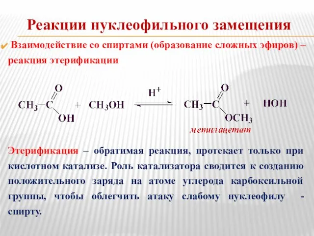 Реакции нуклеофильного замещения Взаимодействие со спиртами (образование сложных эфиров) – реакция этерификации