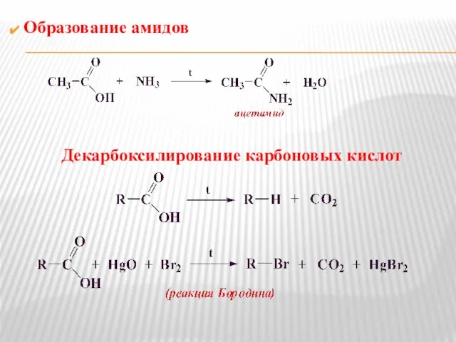 Образование амидов Декарбоксилирование карбоновых кислот