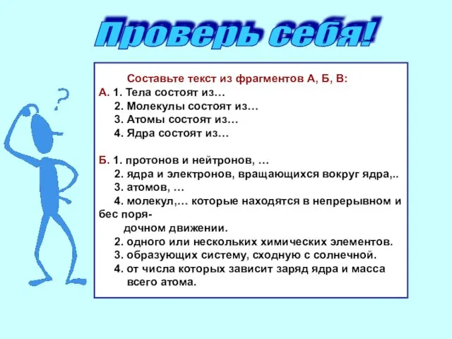 Проверь себя! Составьте текст из фрагментов А, Б, В: А. 1. Тела