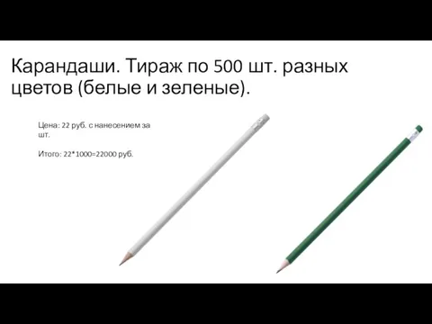 Карандаши. Тираж по 500 шт. разных цветов (белые и зеленые). Цена: 22