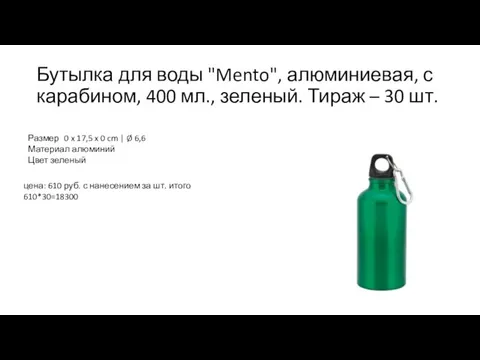 Бутылка для воды "Mento", алюминиевая, с карабином, 400 мл., зеленый. Тираж –