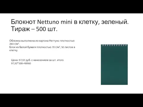 Блокнот Nettuno mini в клетку, зеленый. Тираж – 500 шт. Обложка выполнена