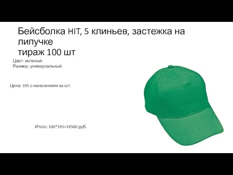 Бейсболка HIT, 5 клиньев, застежка на липучке тираж 100 шт Цвет: зеленый.