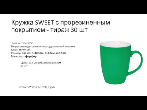 Кружка SWEET с прорезиненным покрытием - тираж 30 шт Pantone 354-355C Не