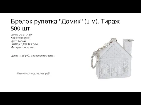 Брелок-рулетка "Домик" (1 м). Тираж 500 шт. длина рулетки 1м Характеристики Цвет: