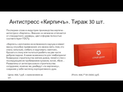 Антистресс «Кирпичъ». Тираж 30 шт. Последнее слово в индустрии производства кирпича -