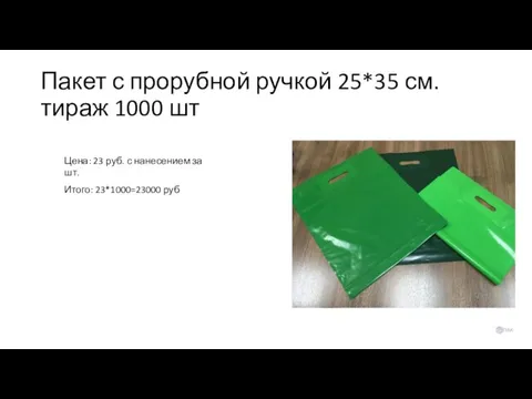 Пакет с прорубной ручкой 25*35 см. тираж 1000 шт Цена: 23 руб.