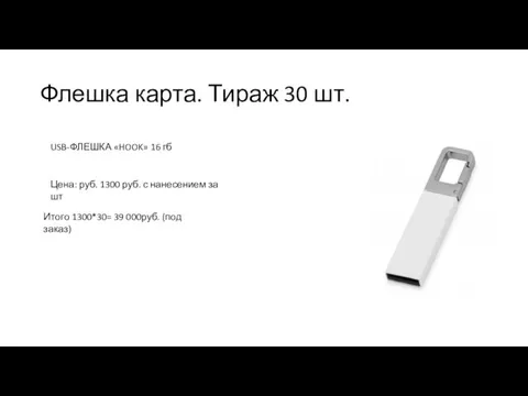 Флешка карта. Тираж 30 шт. USB-ФЛЕШКА «HOOK» 16 гб Цена: руб. 1300