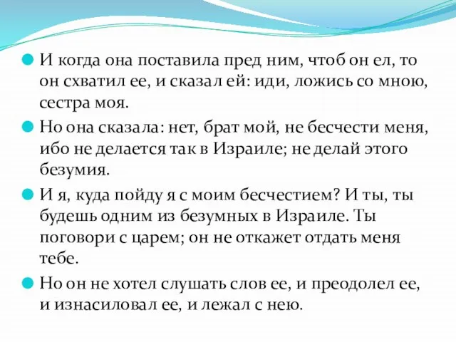 И когда она поставила пред ним, чтоб он ел, то он схватил