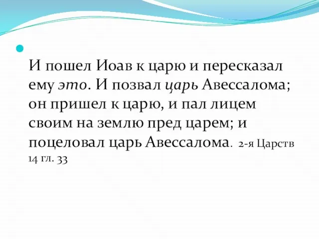 И пошел Иоав к царю и пересказал ему это. И позвал царь