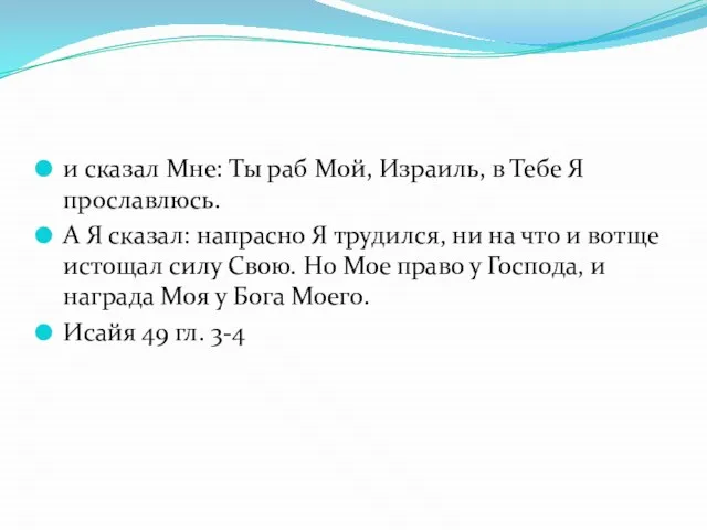 и сказал Мне: Ты раб Мой, Израиль, в Тебе Я прославлюсь. А