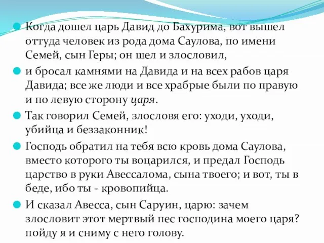 Когда дошел царь Давид до Бахурима, вот вышел оттуда человек из рода