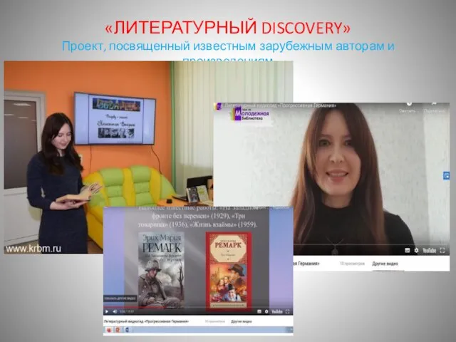 «ЛИТЕРАТУРНЫЙ DISCOVERY» Проект, посвященный известным зарубежным авторам и произведениям