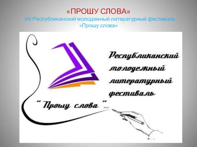 «ПРОШУ СЛОВА» VIII Республиканский молодежный литературный фестиваль «Прошу слова»