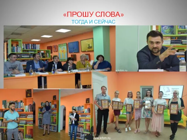 «ПРОШУ СЛОВА» ТОГДА И СЕЙЧАС